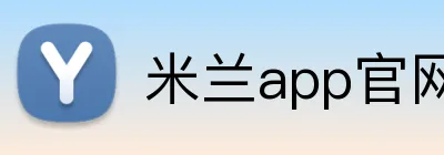 米兰app官网入口 logo
